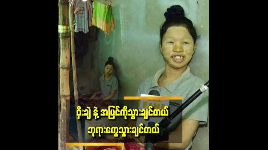 Embedded thumbnail for တစ်သက်လုံးလမ်းမလျှောက်နိုင်တော့ဘူး ဆိုတော့ အရမ်းဝမ်းနည်းတယ်။