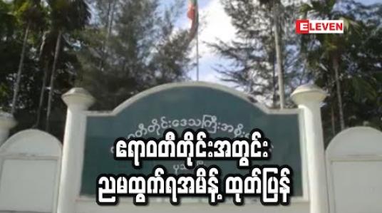 Embedded thumbnail for ဧရာဝတီတိုင်းအတွင်းညမထွက်ရအမိန့်ထုတ်ပြန်ကာယခင်အမိန့်များကိုလည်းဧပြီလကုန်ထိထပ်တိုး