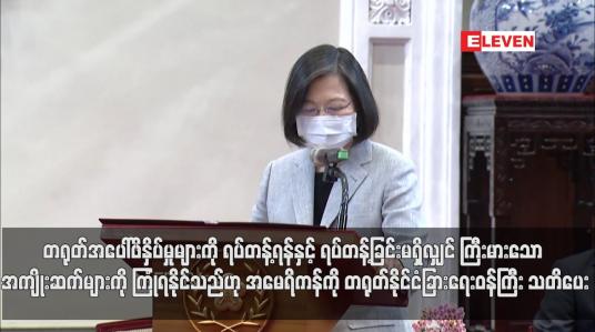 Embedded thumbnail for တရုတ်အပေါ်ဖိနှိပ်မှုများကို ရပ်တန့်ရန်နှင့် ရပ်တန့်ခြင်းမရှိလျှင် ကြီးမားသော အကျိုးဆက်များကို ကြုံရနိုင်သည်ဟု အမေရိကန်ကို တရုတ်နိုင်ငံခြားရေးဝန်ကြီး သတိပေး