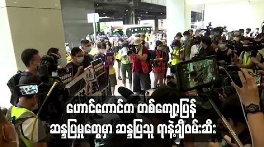 Embedded thumbnail for ဟောင်ကောင်တွင် တစ်ကျော့ပြန် ဖြစ်ပွားလာသည့် ဆန္ဒပြမှုများအတွင်း ဆန္ဒပြသူ ရာနှင့်ချီ ဖမ်းဆီးခံရ 
