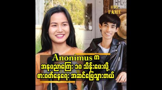 Embedded thumbnail for ထားလိုက်ပါ. နဲ့ မြို့မအနောက်ဘက် သီချင်း မှာ သရုပ်ဆောင် ဖို့ Anonimus က ခေါ်ပါတယ်. ခင်လို့ ဒီလိုပဲ သရုပ်ဆောင် ပေးလိုက်တာ ပါ ဆိုတဲ့ မေမီ