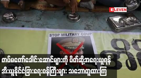 Embedded thumbnail for တပ်မတော်ခေါင်းဆောင်များကို ပိတ်ဆို့အရေးယူရန် အီးယူနိုင်ငံခြားရေးဝန်ကြီးများ သဘောတူထားကြ 