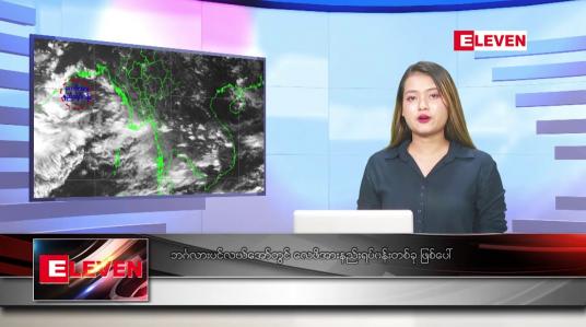 Embedded thumbnail for စက်တင်ဘာ ၁၉ ရက် ညပိုင်းသတင်းအစီအစဉ် 