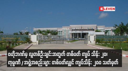 Embedded thumbnail for ဗဟိုဘဏ် မှ ငွေသားထုတ်ယူမှုကို  လူတစ်ဦးချင်းအတွက် တစ်ပတ် ကျပ် သိန်း ၂၀ သတ်မှတ်