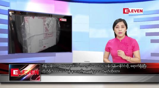 Embedded thumbnail for ဇန်နဝါရီလ ၂၂ ရက် ညပိုင်းသတင်းအစီအစဉ် 