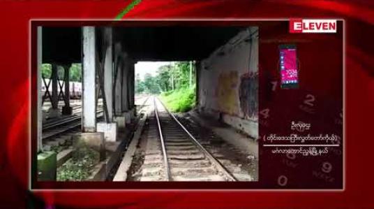 Embedded thumbnail for သိမ်ဖြူမီးရထားခုံးကျော်တံတားအောက်တွင် ပီနံအိတ်ဖြင့်ထုတ်ထားသောအသက် ရနှစ်အရွယ် မိန်းကလေးငယ် အလောင်းတွေ့ရှိ 