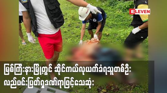 Embedded thumbnail for မြစ်ကြီးနားမြို့ မနောအားကစားကွင်းဘေးလမ်းတွင် ဆိုင်ကယ်လုယက်ခံရသူတစ်ဦး လည်ပင်းပြတ်ရှဒဏ်ရာဖြင့်သေဆုံး
