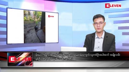 Embedded thumbnail for အောက်တိုဘာ ၃၀ ရက်နေ့ နံနက်ပိုင်းသတင်းအစီအစဉ်