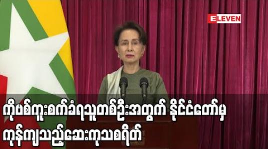 Embedded thumbnail for ကိုဗစ်ရောဂါကူးစက်ခံရပါက ကုသစရိတ်သည် ရောဂါမပြင်းထန်သူတစ်ဦးအတွက် ၁၅သိန်းမှ သိန်း ၂၀ကြားနှင့် ရောဂါပြင်းထန်ပါက ၂၅သိန်းမှ သိန်း၅၀ ကြား နိုင်ငံတော်မှ ကုန်ကျနေဟု အတိုင်ပင်ခံပုဂ္ဂိုလ်ပြောကြား 