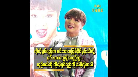 Embedded thumbnail for အနုပညာ သက်တမ်း တစ်လျှောက်မှာ အားလုံးရဲ့ ချစ်တာကို ခံရပါတယ်။