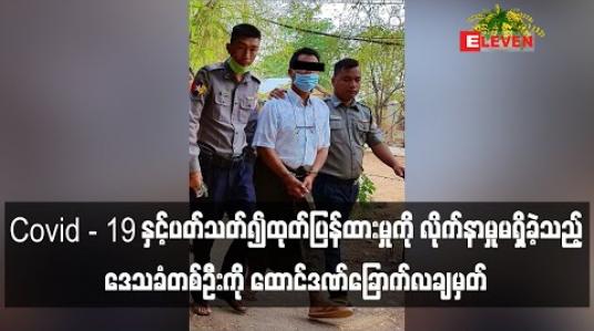 Embedded thumbnail for Covid-19 နှင့်ပတ်သက်၍ထုတ်ပြန်ထားမှုကိုလိုက်နာမှုမရှိခဲ့သည့် ဒေသခံတစ်ဦးကိုခင်ဦးမြို့နယ်တရားရုံးကထောင်ဒဏ်ခြောက်လချမှတ် (ရုပ်သံ) 
