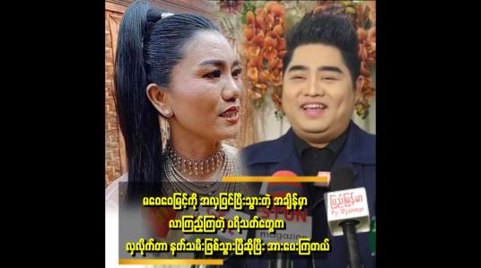 Embedded thumbnail for &amp;#039;မဝေဝေမြင့်ကို အသက်၆၀ အရွယ်ပုံပြင်ပြီး ဖြန့်လိုက်တာက ကျွန်တော်ကို လုပ်ကြံတာပါ။ ရည်ရွယ်ချက်ရှိရှိတိုက်ခိုက် တာပါ &amp;#039; . . .. . &amp;#039;ဆိုတဲ့ ကိုသာဂိ