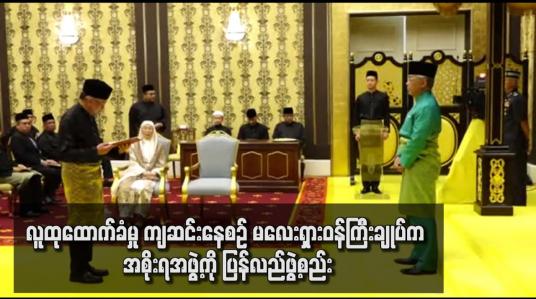 Embedded thumbnail for လူထုထောက်ခံမှု ကျဆင်းနေစဉ် မလေးရှားဝန်ကြီးချုပ်က အစိုးရအဖွဲ့ကို ပြန်လည်ဖွဲ့စည်း