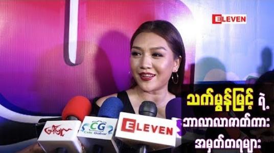 Embedded thumbnail for သက်မွန်မြင့်ရဲ့ ဘာလာလာဇာတ်ကား အမှတ်တရများ
