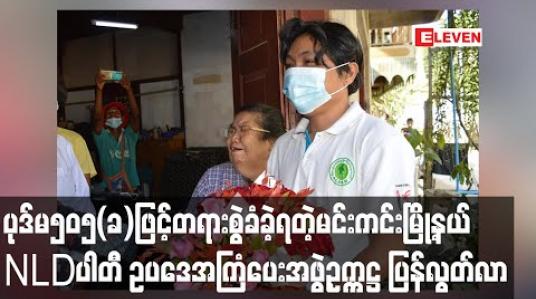 Embedded thumbnail for ပုဒ်မ၅၀၅(ခ)ဖြင့်တရားစွဲခံခဲ့ရသည့်မင်းကင်းမြို့နယ်NLDပါတီဥပဒေအကြံပေးအဖွဲ့ဥက္ကဋ္ဌ ဦးကျော်မင်းထွဋ်ပြစ်မှုမမြောက်သဖြင့် ပြန်လွတ်လာ