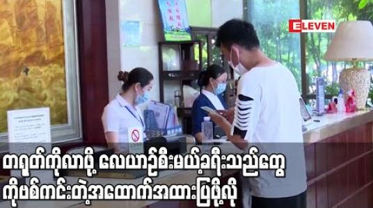 Embedded thumbnail for တရုတ်သို့သွားမည့် ခရီးသည်များ လေယာဉ်ပေါ်မတက်မီ COVID-19 ကင်းကြောင်း အထောက်အထားပြရန်လို 