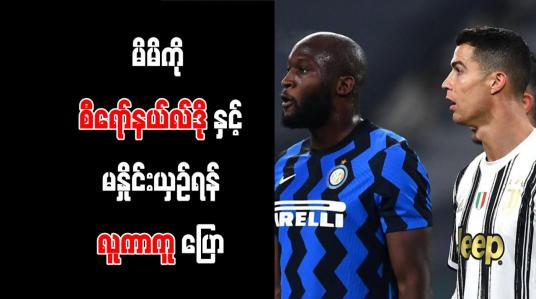 Embedded thumbnail for မိမိကို စီရော်နယ်လ်ဒိုနှင့် မနှိုင်းယှဉ်ရန် လူကာကူ ပြော