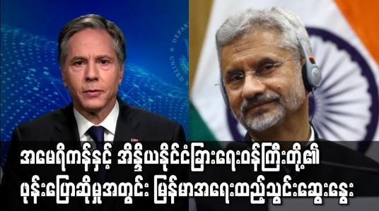 Embedded thumbnail for အမေရိကန်နှင့် အိန္ဒိယနိုင်ငံခြားရေးဝန်ကြီးတို့၏ ဖုန်းပြောဆိုမှုအတွင်း မြန်မာနှင့် အာဖဂန်နစ္စတန်အရေးကိစ္စများ ထည့်သွင်းဆွေးနွေးခဲ့