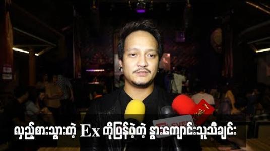 Embedded thumbnail for လှည့်စားသွားတဲ့Ex ကိုပြန်ဖဲ့တဲ့ နွားကျောင်းသူသီချင်း