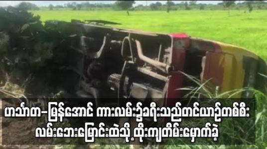 Embedded thumbnail for ဟင်္သာတ-မြန်အောင် ကားလမ်း၌ခရီးသည်တင်ယာဉ်တစ်စီးလမ်းဘေးမြောင်းထဲသို့ ထိုးကျတိမ်းမှောက်ခဲ့  