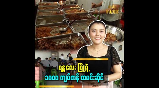 Embedded thumbnail for မန္တလေး မြို့ရဲ့ ၁၀၀၀ ကျပ်တန် ထမင်းဆိုင်