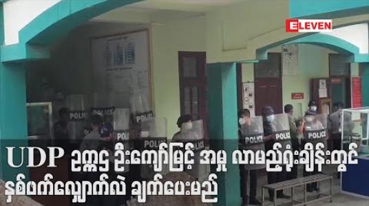 Embedded thumbnail for UDPဥက္ကဌဦးကျော်မြင့်အမှုရုံးချိန်းတွင်တရားခံပြသက်သေတစ်ဦးကိုစစ်ဆေးပြီးဖြစ်၍ လာမည့်ရုံးချိန်းတွင် နှစ်ဖက်လျှောက်လဲ ချက်ပေးမည်