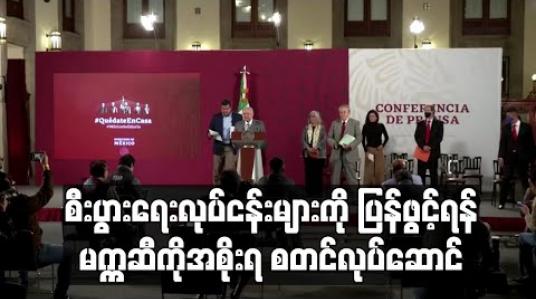 Embedded thumbnail for ကိုရိုနာဗိုင်းရပ်စ်ကူးစက်သူငါးသောင်းကျော် ရှိလာသော်လည်း စီးပွားရေးလုပ်ငန်းများကို ပြန်ဖွင့်ရန် မက္ကဆီကိုအစိုးရစတင်လုပ်ဆောင် 