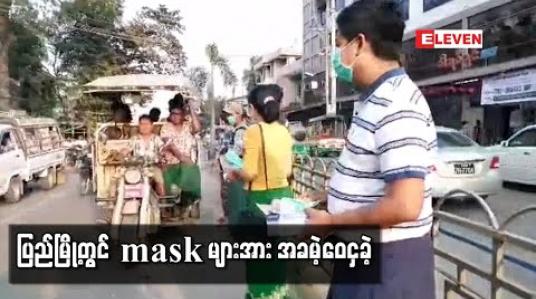 Embedded thumbnail for ပြည်မြို့တွင် mask များအား အခမဲ့ဝေငှခဲ့ 