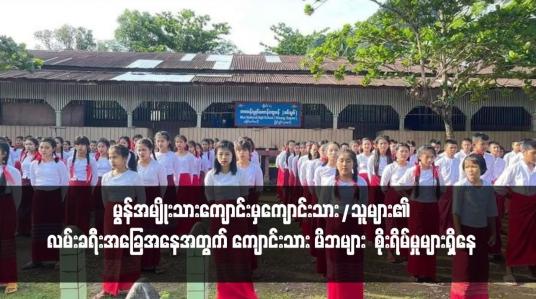 Embedded thumbnail for တက္ကသိုလ်ဝင်စာမေးပွဲဖြေဆိုကြမည့် မွန်အမျိုးသားကျောင်းမှကျောင်းသား/သူများ၏လမ်းခရီးအခြေအနေအတွက် ကျောင်းသား မိဘများ  စိုးရိမ်မှုများရှိနေ