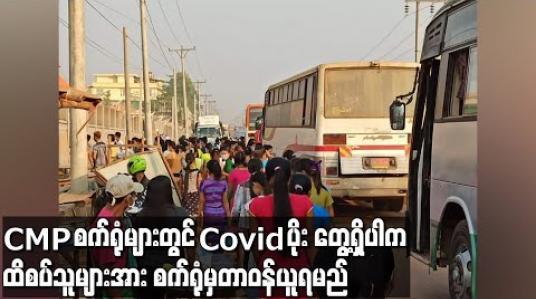 Embedded thumbnail for ပဲခူးမြို့ရှိ CMP စက်ရုံများ ပြန်လည်ဖွင့်လှစ်နေပြီး စက်ရုံအတွင်း COVID-19 ရောဂါပိုး တွေ့ရှိခဲ့လျှင် ထိစပ်သူများကို စက်ရုံမှတာဝန်ယူရမည်