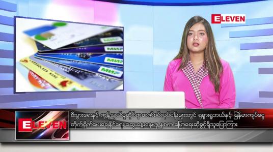 Embedded thumbnail for စက်တင်ဘာ ၂၀ ရက် ညပိုင်းသတင်းအစီအစဉ် 