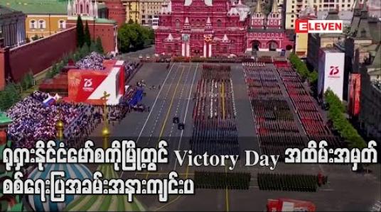 Embedded thumbnail for ရုရှားနိုင်ငံ မော်စကိုမြို့တွင် Victory Day အထိမ်းအမှတ် စစ်ရေးပြအခမ်းအနား ကျင်းပ 