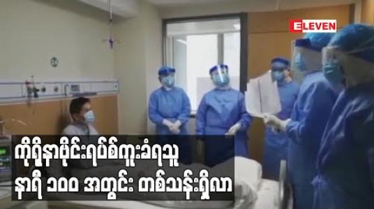 Embedded thumbnail for ကိုရိုနာဗိုင်းရပ်စ်ကူးခံရသူ နာရီ ၁၀၀ အတွင်း တစ်သန်းရှိလာ
