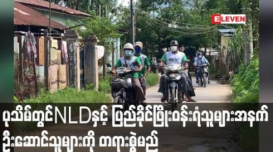 Embedded thumbnail for ပုသိမ်မြို့တွင် ပါတီအောင်နိုင်ရေးလှည့်လည်ခဲ့ကြသော NLD ပါတီနှင့် ပြည်ခိုင်ဖြိုးပါတီ ဝန်းရံခဲ့သူများအနက် ဦးဆောင်သူများကို တရားစွဲဆိုမည် 