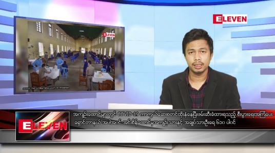 Embedded thumbnail for ဇူလိုင် ၃၀ ရက် နံနက်ခင်းသတင်းအစီအစဉ် 