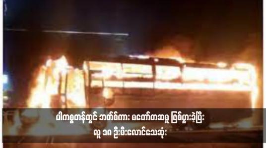 Embedded thumbnail for ပါကစ္စတန်တွင် ဘတ်စ်ကား မတော်တဆမှု ဖြစ်ပွားခဲ့ပြီး လူ ၁၈ ဦးမီးလောင်သေဆုံး 