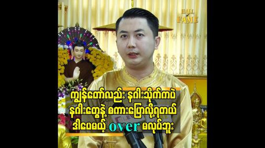 Embedded thumbnail for ကျွန်တော် လည်း နဂါးသိုက်ကပဲ.နဂါးတွေနဲ့ စကားပြောလို့ရတယ်. ဒါပေမယ့် over မလုပ်ဘူး