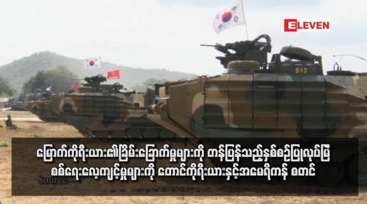 Embedded thumbnail for မြောက်ကိုရီးယား၏ခြိမ်းခြောက်မှုများကို တန်ပြန်သည့်နှစ်စဉ်ပြုလုပ်မြဲ စစ်ရေးလေ့ကျင့်မှုများကို တောင်ကိုရီးယားနှင့်အမေရိကန် စတင်