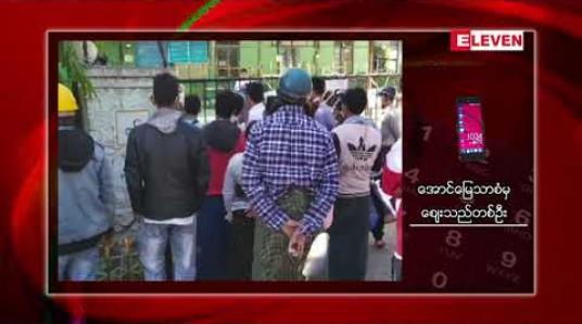 Embedded thumbnail for မန္တလေးခရိုင်အတွင်း မြို့နယ်ကျော် ဝင်ထွက်သွားလာခွင့်ကတ်ရရှိရေး ထုတ်ယူရာ၌ လူစုလူဝေး ဆက်လက်ဖြစ်ပေါ်လျက်ရှိပြီး သက်ဆိုင်ရာ၏ စီမံခန့်ခွဲမှုများအပေါ် ဝေဖန်မှုများရှိနေ
