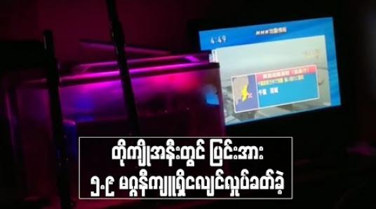 Embedded thumbnail for တိုကျိုအနီးတွင် ပြင်းအား ၅.၉ မဂ္ဂနီကျူရှိငလျင်လှုပ်ခတ်ခဲ့ပြီး နောက်ထပ်ငလျင်များလှုပ်နိုင်ဟု ဂျပန်မိုးလေဝသအေဂျင်စီ သတိပေး 