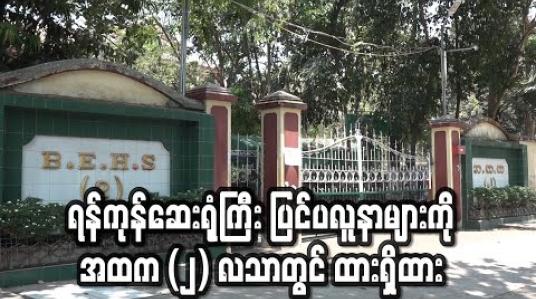 Embedded thumbnail for ရန်ကုန်ဆေးရုံကြီး ပြင်ပလူနာများကို အထက (၂) လသာတွင် ထားရှိထား (ရုပ်သံ)