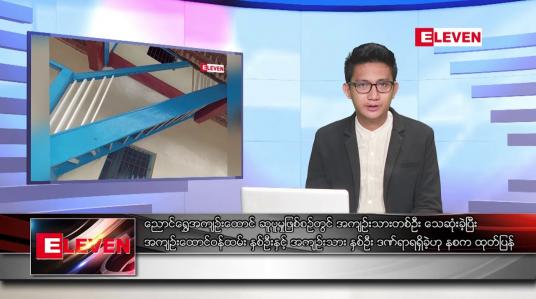 Embedded thumbnail for မတ် ၁၅ ရက်နေ့ နံနက်ခင်း သတင်းအစီအစဉ်