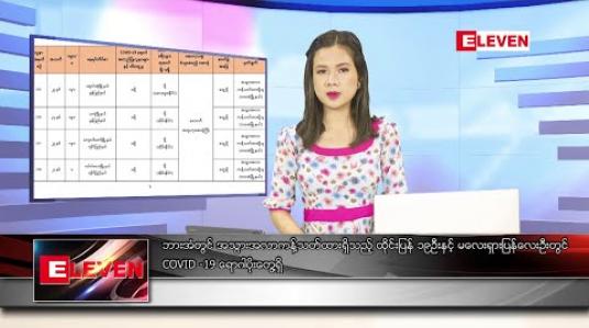 Embedded thumbnail for ဇွန် ၁၉ ရက် နေ့လည်ခင်း သတင်းအစီအစဉ်