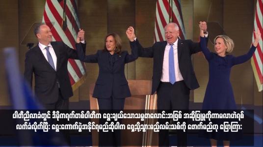 Embedded thumbnail for ပါတီညီလာခံတွင် ဒီမိုကရက်တစ်ပါတီက ရွေးချယ်သောသမ္မတလောင်းအဖြစ် အဆိုပြုမှုကိုကာမလာဟဲရစ် လက်ခံလိုက်ပြီး ရွေးကောက်ပွဲအနိုင်ရမည်ဆိုပါက ရှေ့သို့သွားမည့်လမ်းသစ်ကို ဖောက်မည်ဟု ပြောကြား (ရုပ်သံ)