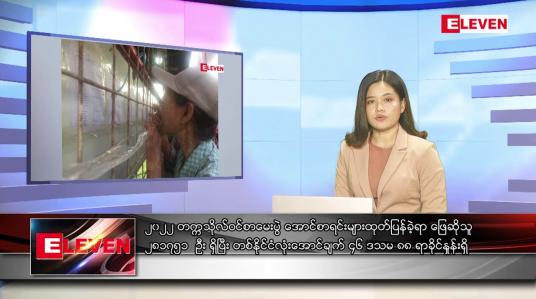 Embedded thumbnail for ဇွန် ၁၇ ရက် ညနေခင်းသတင်းအစီအစဉ်
