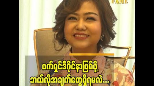 Embedded thumbnail for နည်း ပညာ က အရေး အကြီး ဆုံးပါ ဆိုတဲ့ ဖက်ရှင်ဒီဇိုင်နာ သက်နှင်းအေး (Dozo)