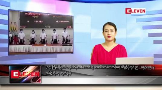 Embedded thumbnail for ဇူလိုင် ၁ ရက်နေ့ နေ့လယ်ပိုင်း သတင်းအစီအစဉ် 
