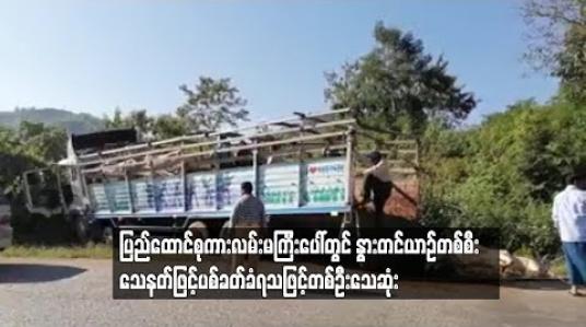 Embedded thumbnail for ျပည္ေထာင္စုကားလမ္းမႀကီးေပၚတြင္ ႏြားတင္ယာဥ္တစ္စီး ေသနတ္ျဖင့္ပစ္ခတ္ခံရသျဖင့္ တစ္ဦးေသႏွစ္ဦးဒဏ္ရာရ