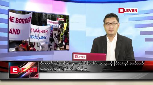 Embedded thumbnail for မေ ၂၈ ရက်နံနက်ခင်းသတင်းအစီအစဉ် 