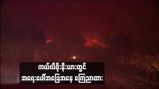 Embedded thumbnail for  တောမီးလောင်ကျွမ်းနေသည့် ကယ်လီဖိုးနီးယားတွင် အရေးပေါ်အခြေအနေ ကြေညာထား